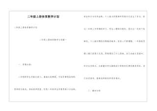 二年级上册体育教学计划