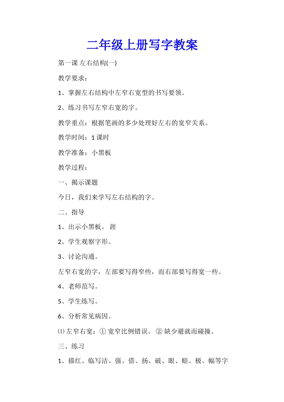 二年级上册写字教案_第1页