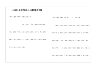 二年级上册教学教学计划模板集合五篇