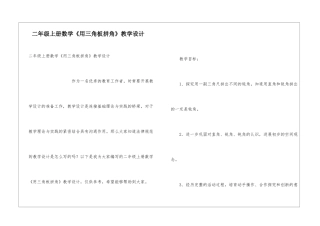 二年级上册数学《用三角板拼角》教学设计