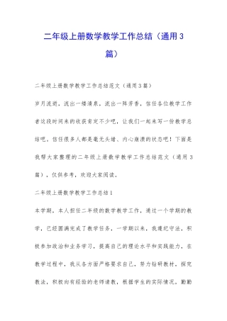 二年级上册数学教学工作总结-