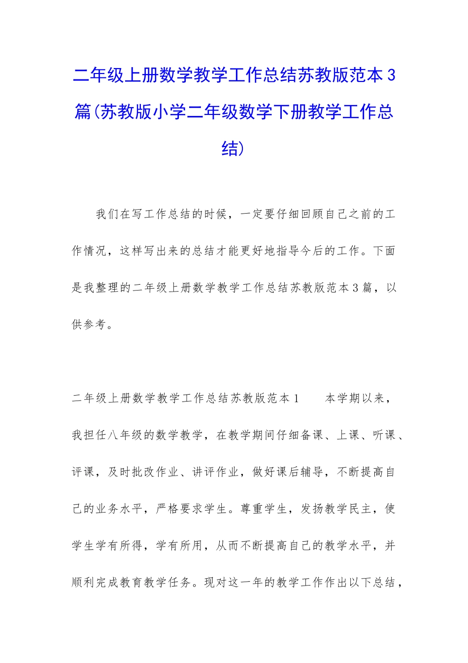 二年级上册数学教学工作总结苏教版范本3篇_第1页