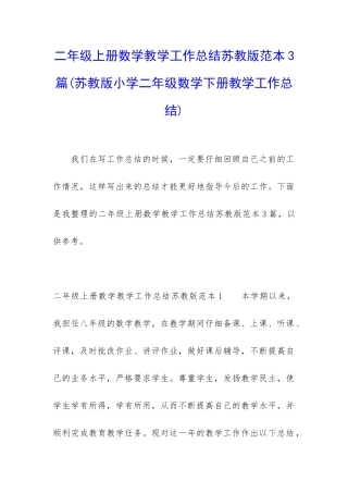 二年级上册数学教学工作总结苏教版范本3篇