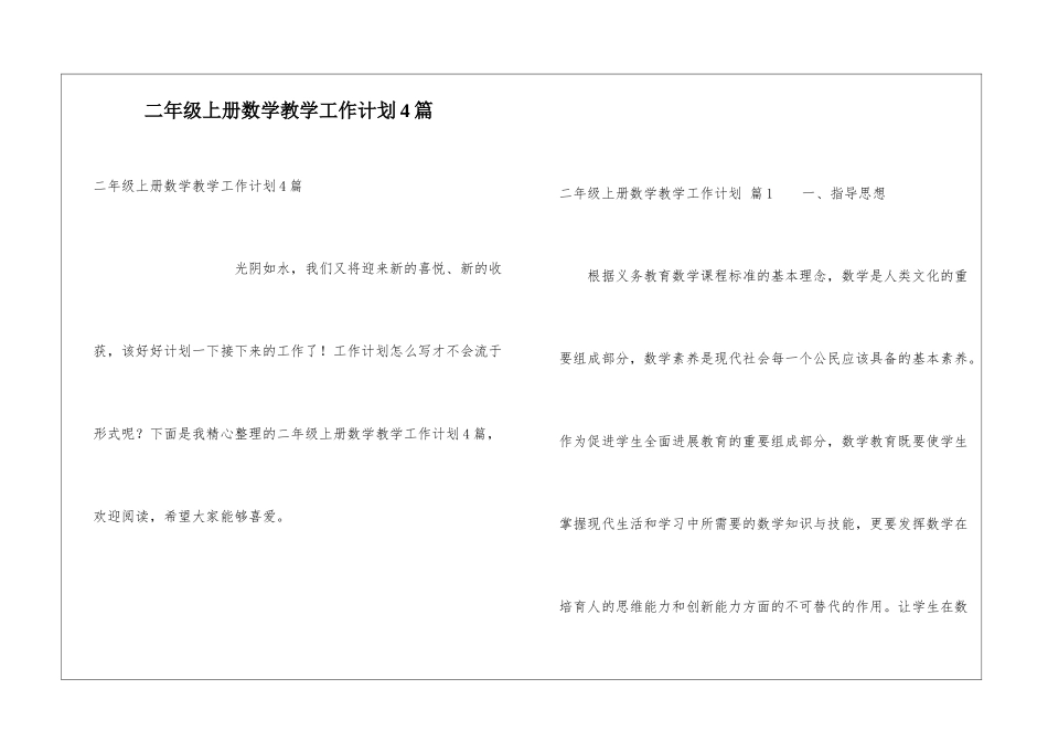 二年级上册数学教学工作计划4篇_第1页