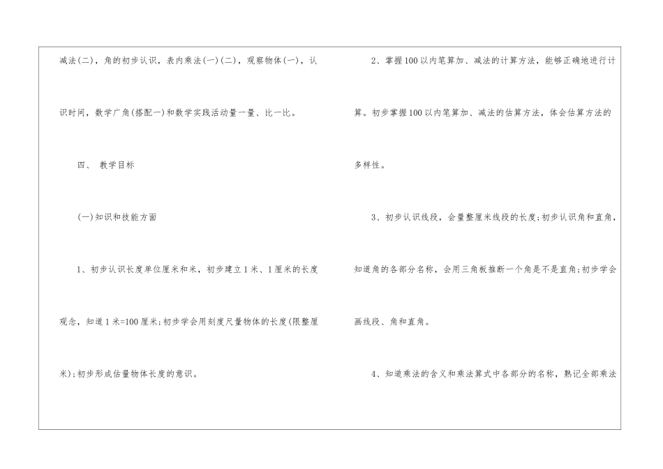 二年级上册数学教学工作计划4篇_第3页