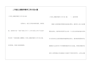 二年级上册数学教学工作计划4篇