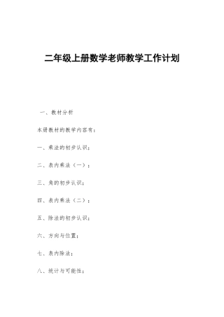 二年级上册数学老师教学工作计划-