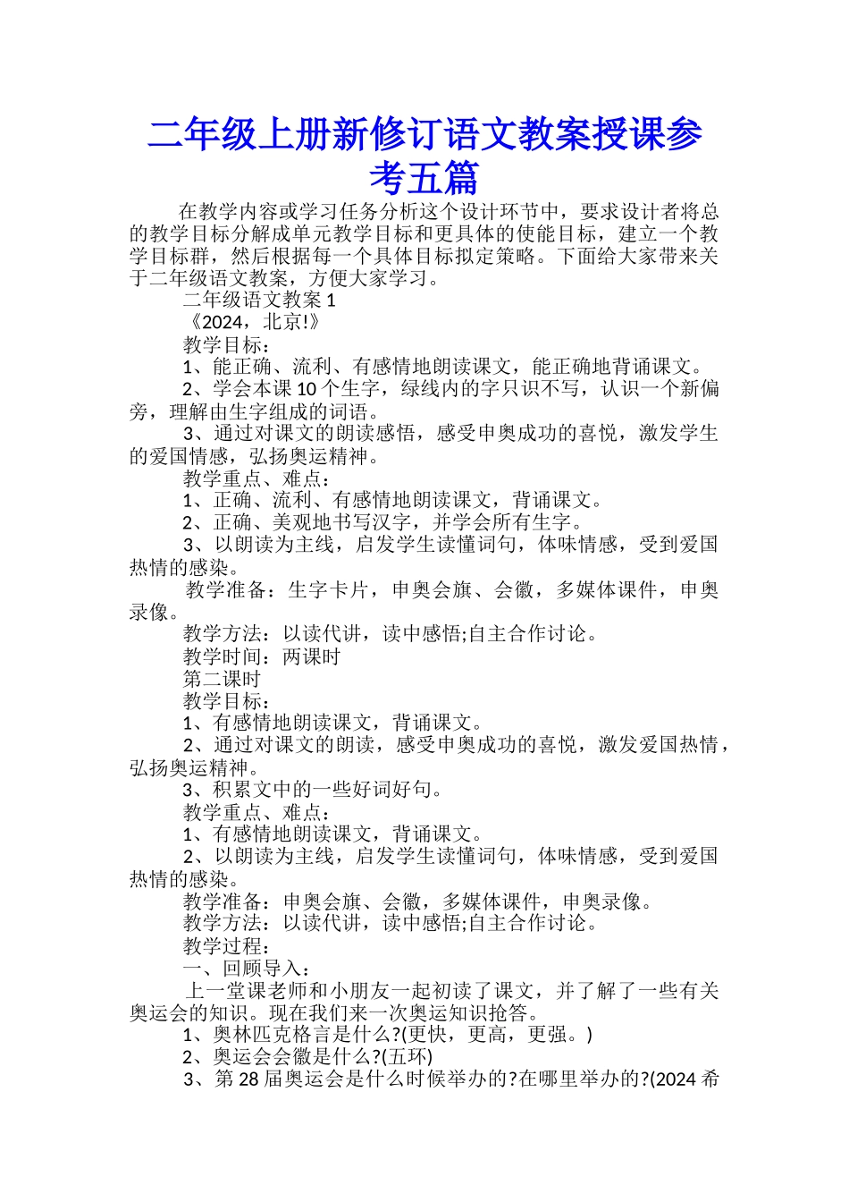 二年级上册新修订语文教案授课参考五篇_第1页