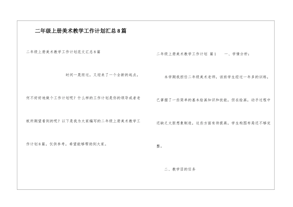 二年级上册美术教学工作计划汇总8篇_第1页