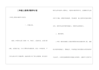 二年级上册美术教学计划