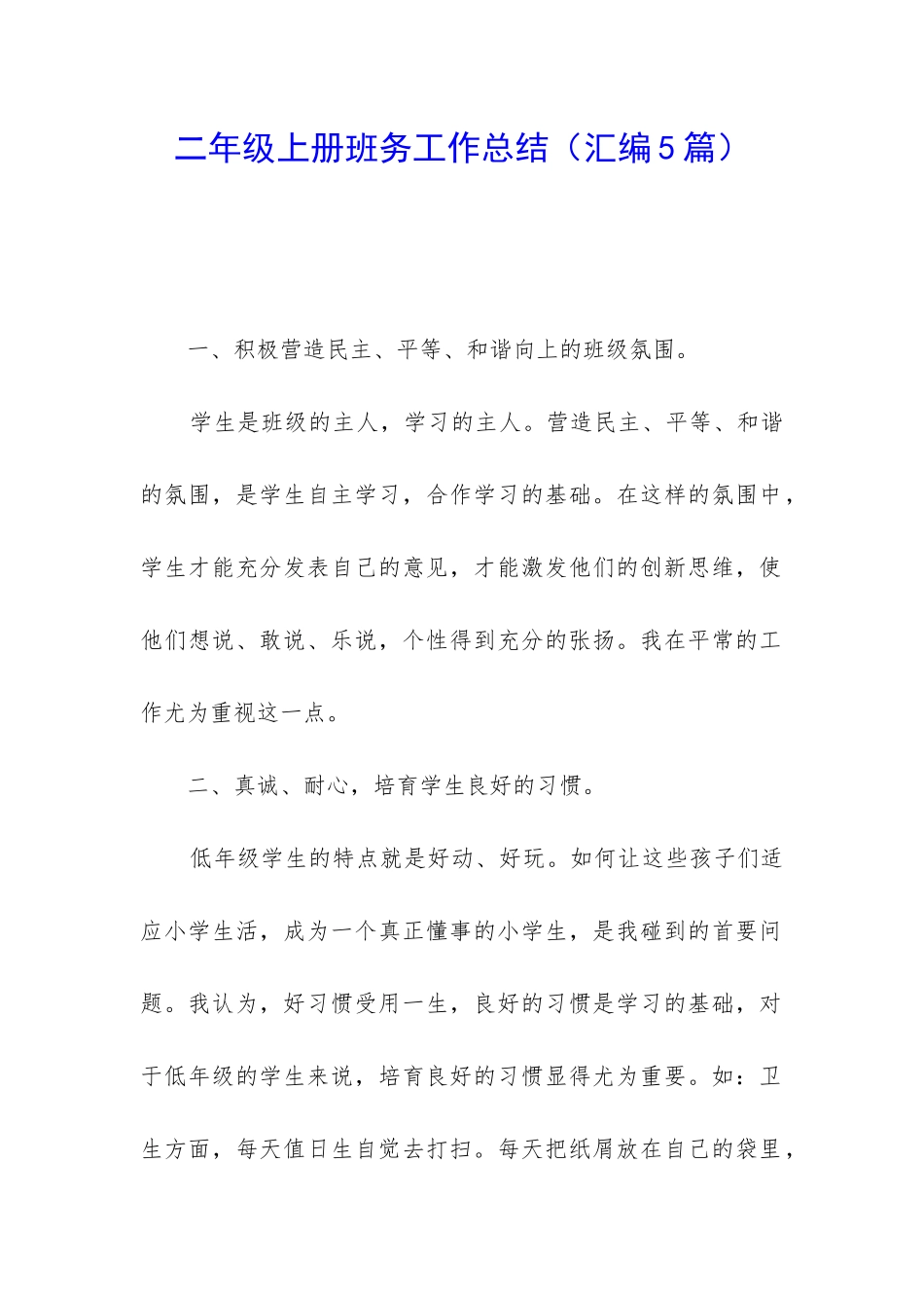 二年级上册班务工作总结_第1页