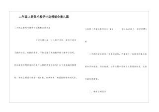 二年级上册美术教学计划模板合集九篇