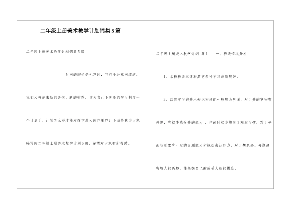 二年级上册美术教学计划锦集5篇_第1页