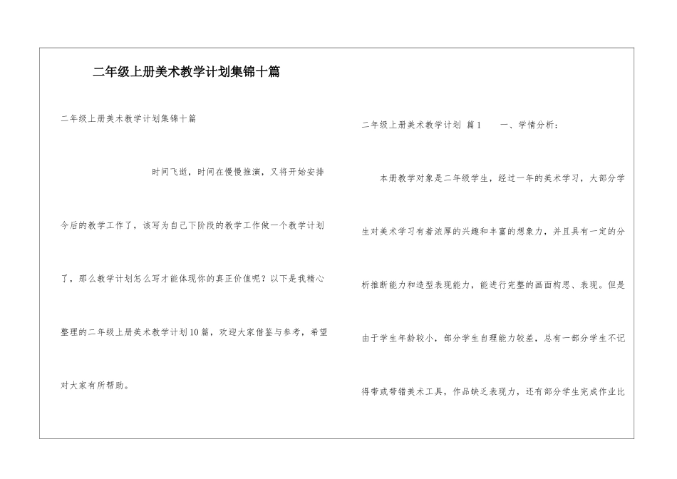 二年级上册美术教学计划集锦十篇_第1页