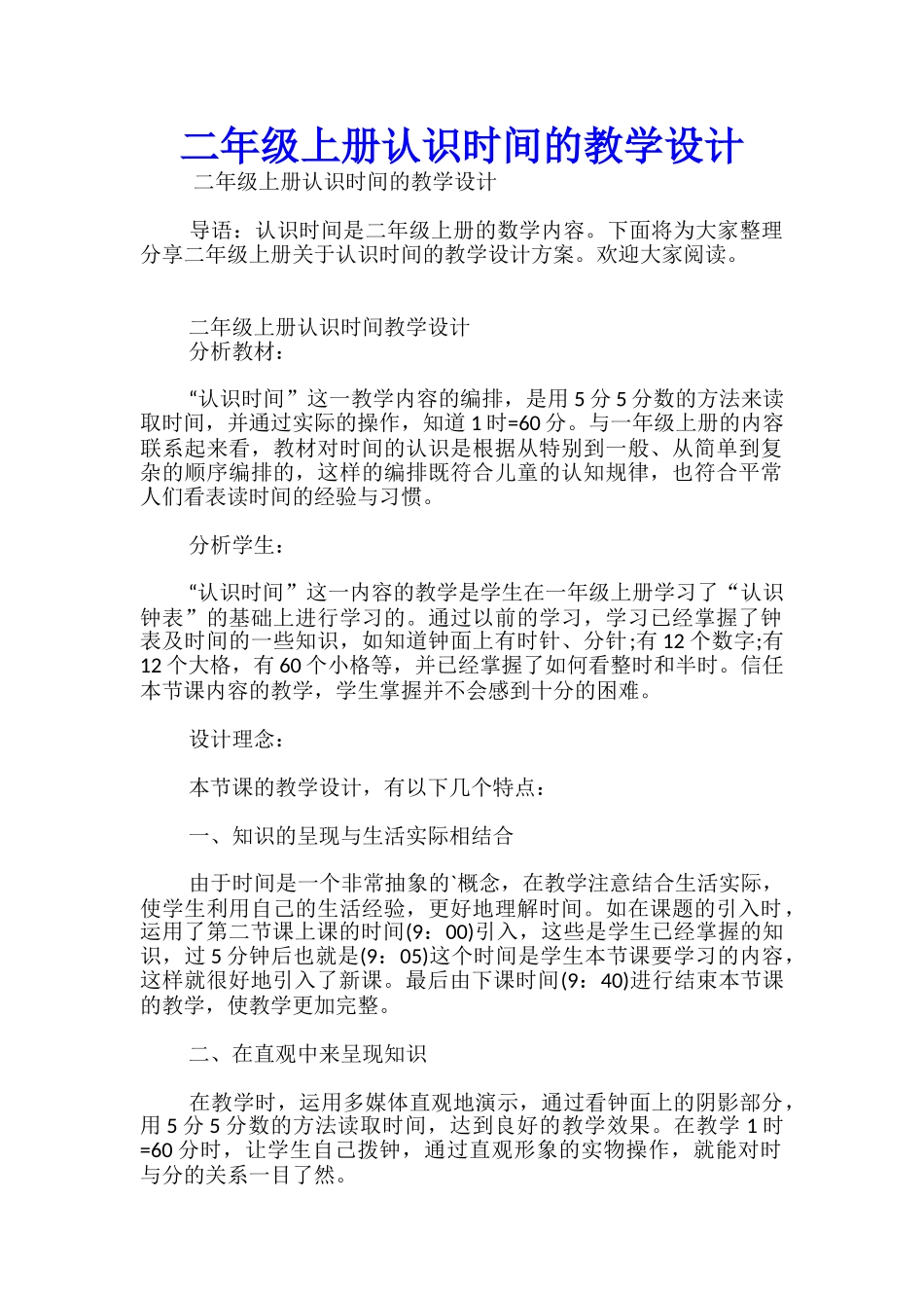 二年级上册认识时间的教学设计_第1页
