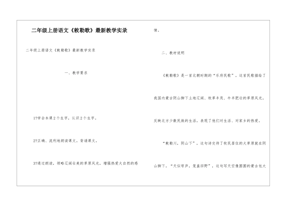 二年级上册语文《敕勒歌》最新教学实录_第1页