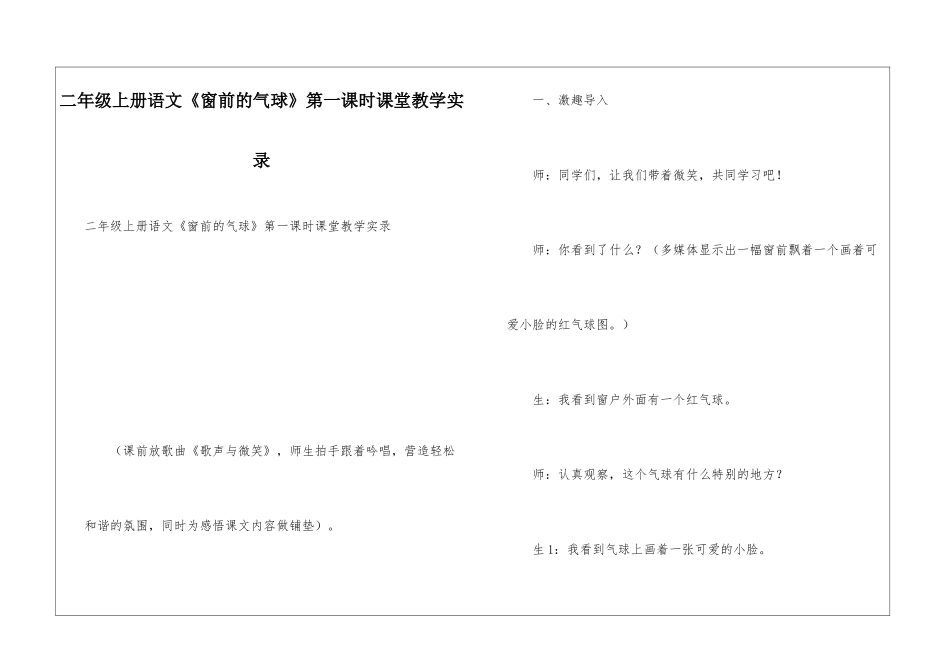 二年级上册语文《窗前的气球》第一课时课堂教学实录_第1页