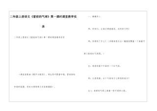 二年级上册语文《窗前的气球》第一课时课堂教学实录
