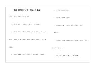 二年级上册语文《语文园地七》教案