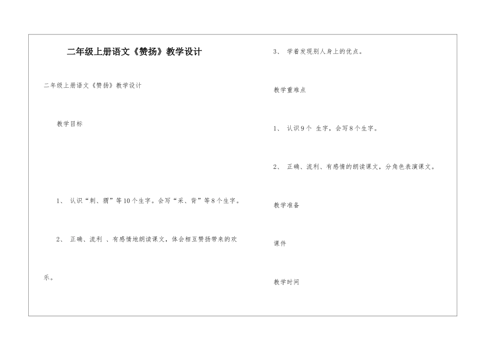 二年级上册语文《称赞》教学设计_第1页