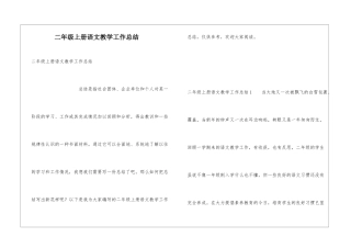 二年级上册语文教学工作总结