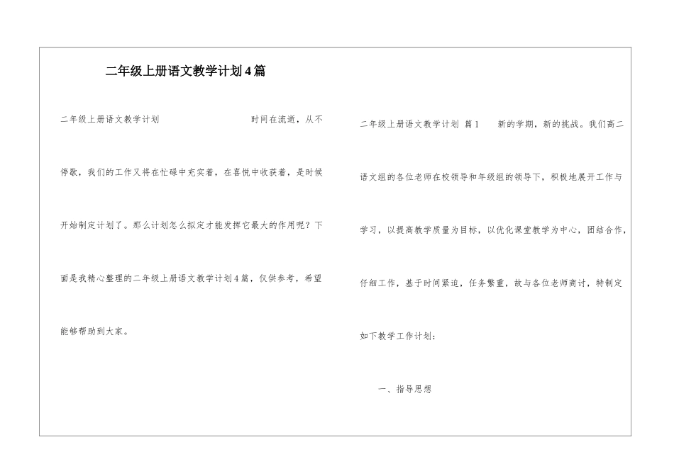 二年级上册语文教学计划4篇_第1页