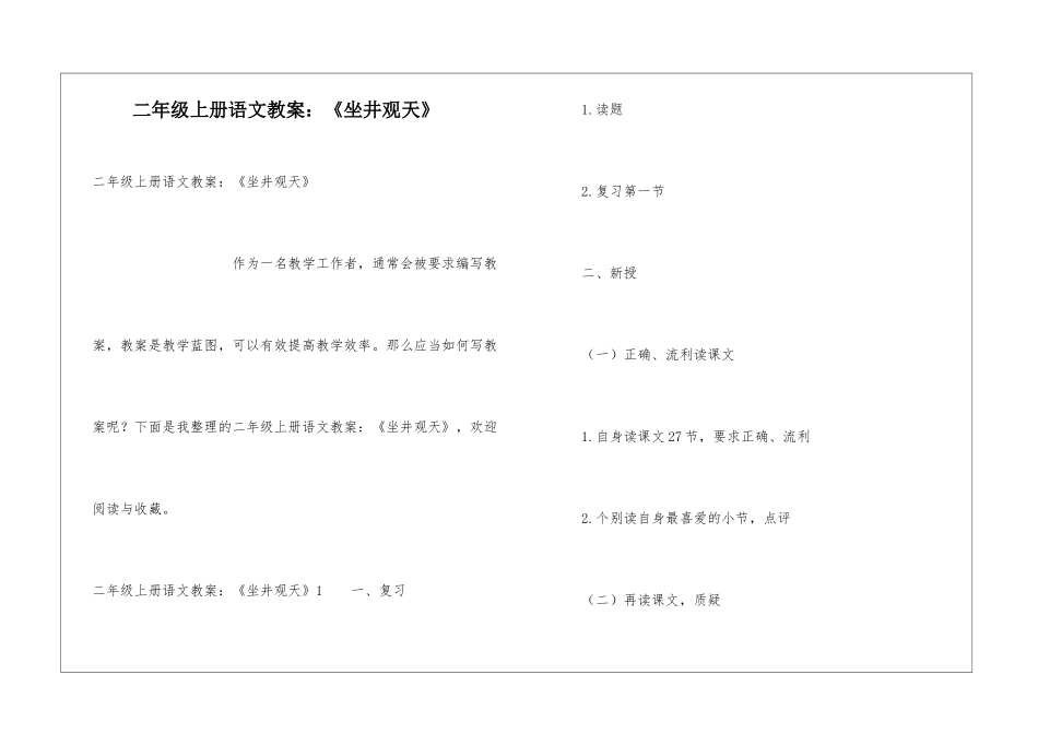二年级上册语文教案：《坐井观天》_第1页