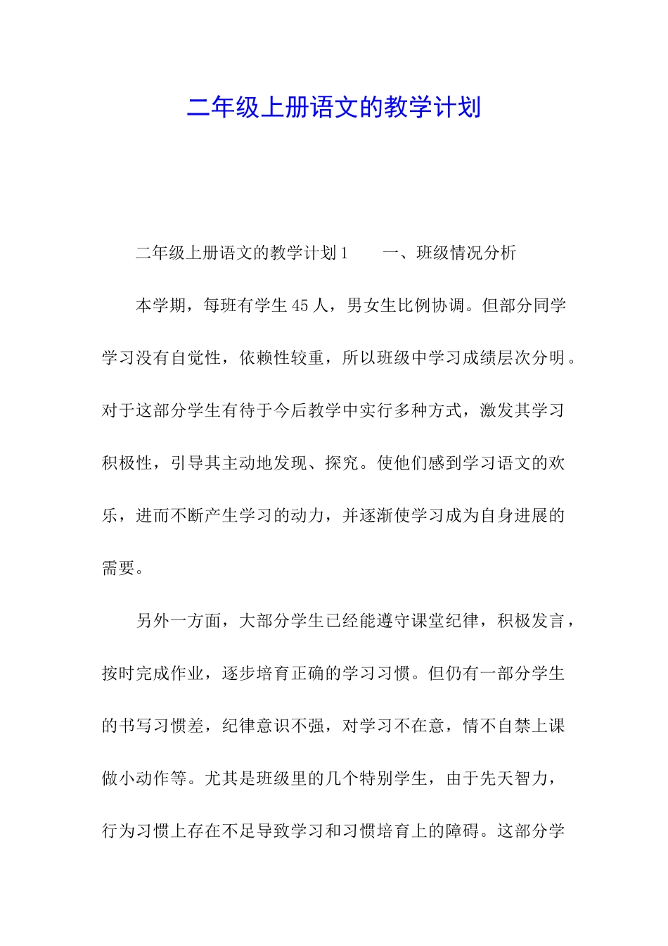 二年级上册语文的教学计划_第1页