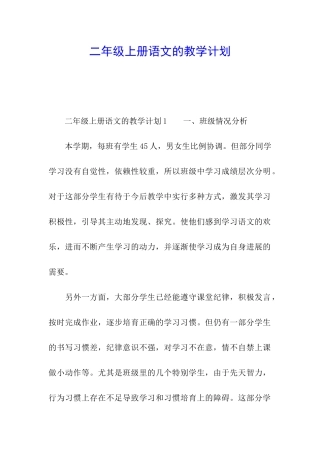 二年级上册语文的教学计划