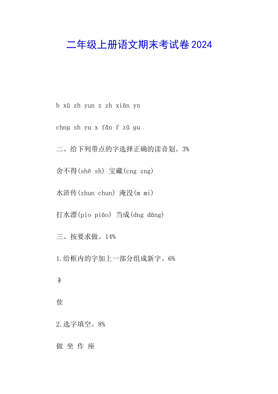 二年级上册语文期末考试卷2024_第1页