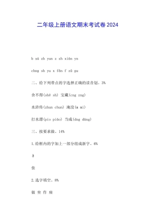 二年级上册语文期末考试卷2024