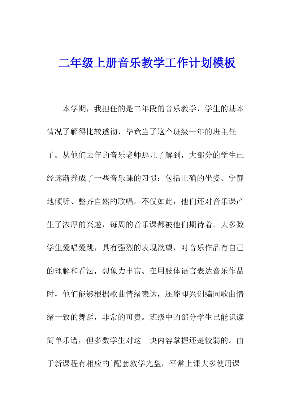 二年级上册音乐教学工作计划模板_第1页
