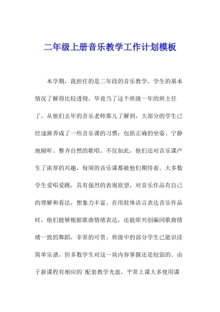 二年级上册音乐教学工作计划模板