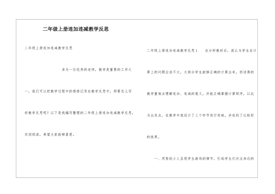 二年级上册连加连减教学反思_第1页