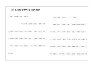 二年级上册音乐教学计划(通用3篇)