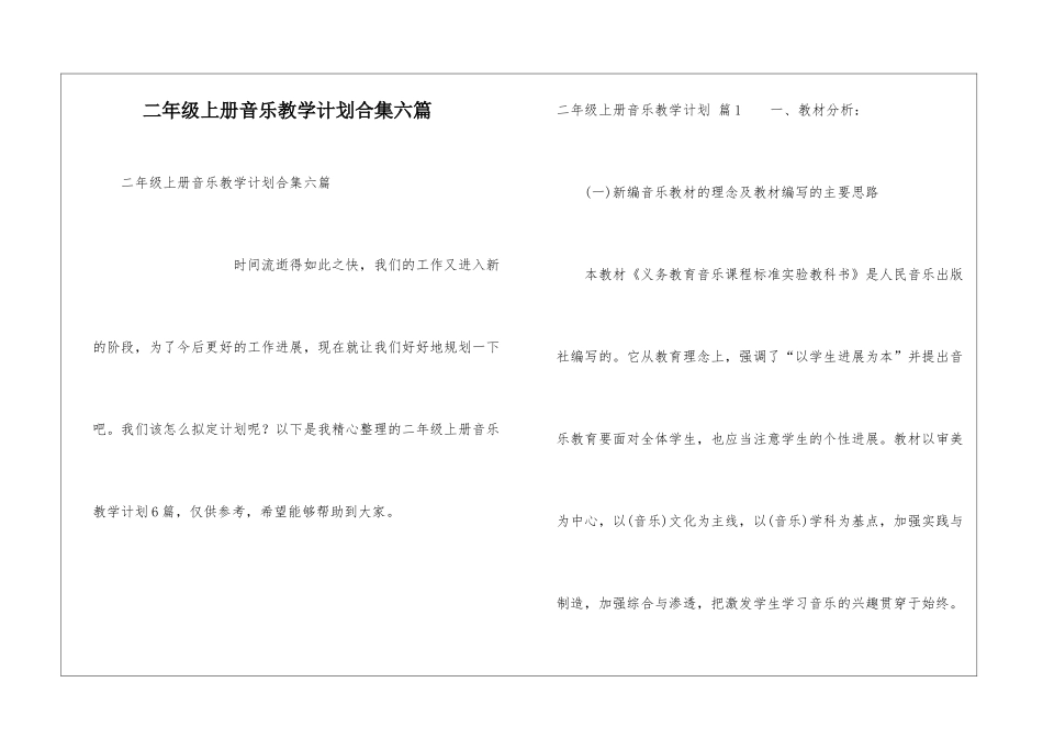 二年级上册音乐教学计划合集六篇_第1页
