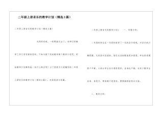 二年级上册音乐的教学计划(精选3篇)