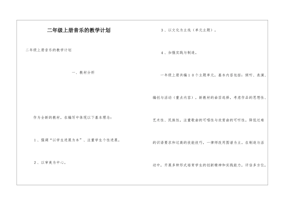 二年级上册音乐的教学计划_第1页
