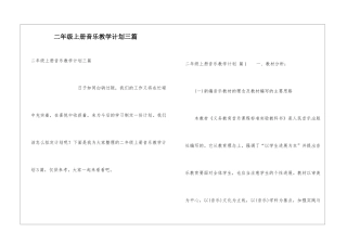 二年级上册音乐教学计划三篇