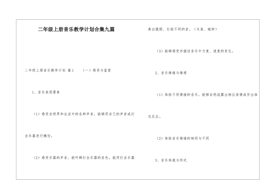 二年级上册音乐教学计划合集九篇_第1页