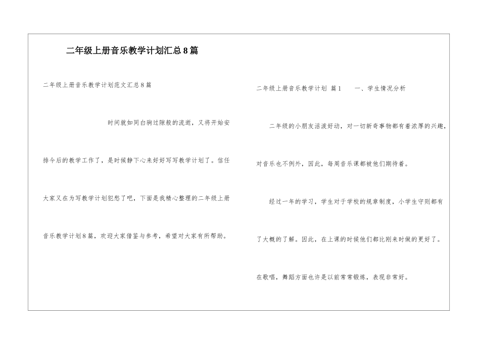 二年级上册音乐教学计划汇总8篇_第1页