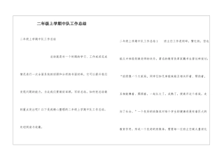 二年级上学期中队工作总结