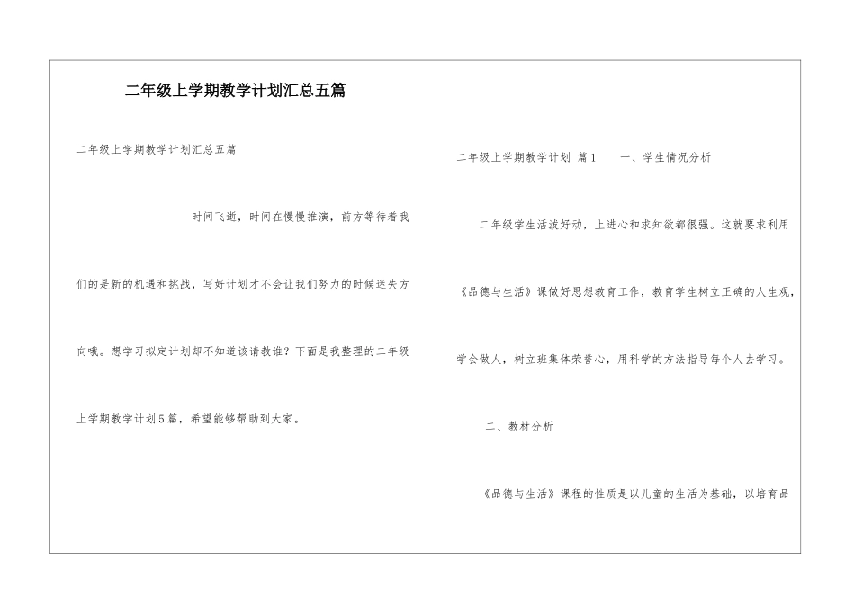 二年级上学期教学计划汇总五篇_第1页