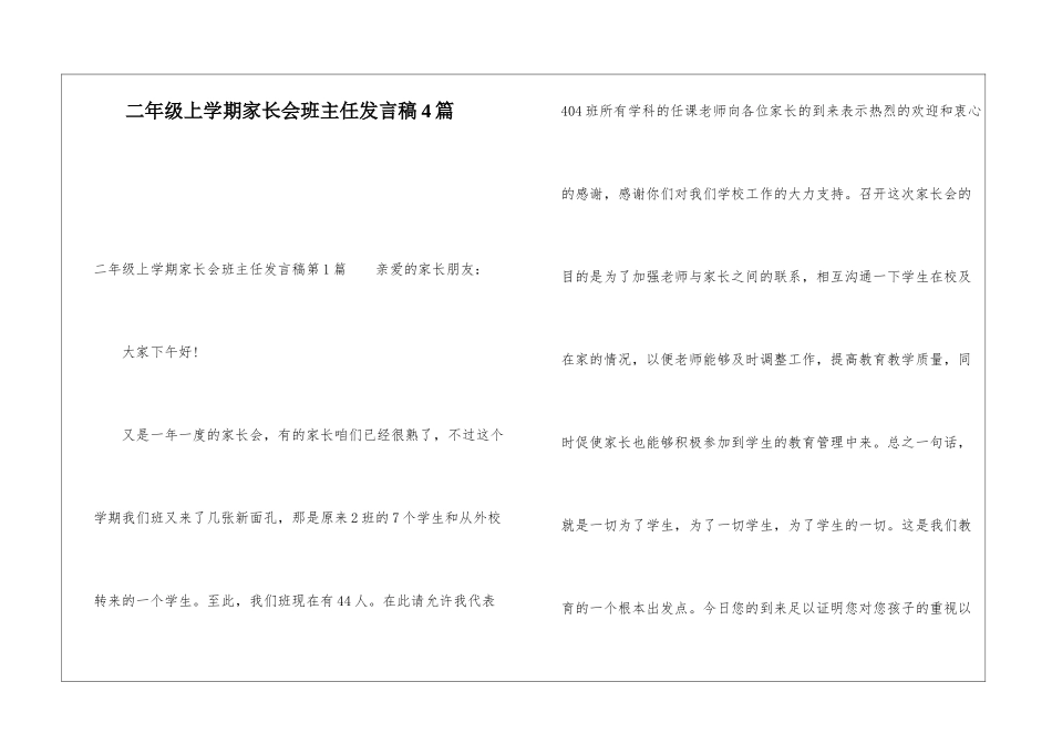 二年级上学期家长会班主任发言稿4篇_第1页