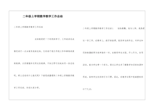 二年级上学期数学教学工作总结