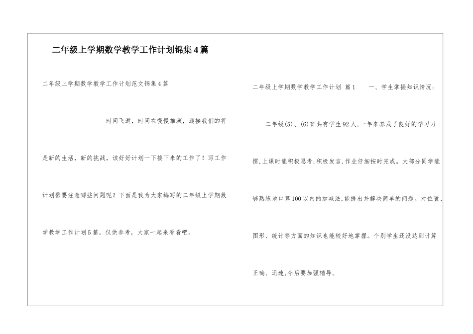 二年级上学期数学教学工作计划锦集4篇_第1页
