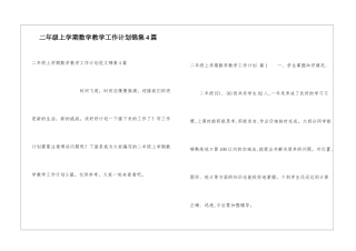 二年级上学期数学教学工作计划锦集4篇