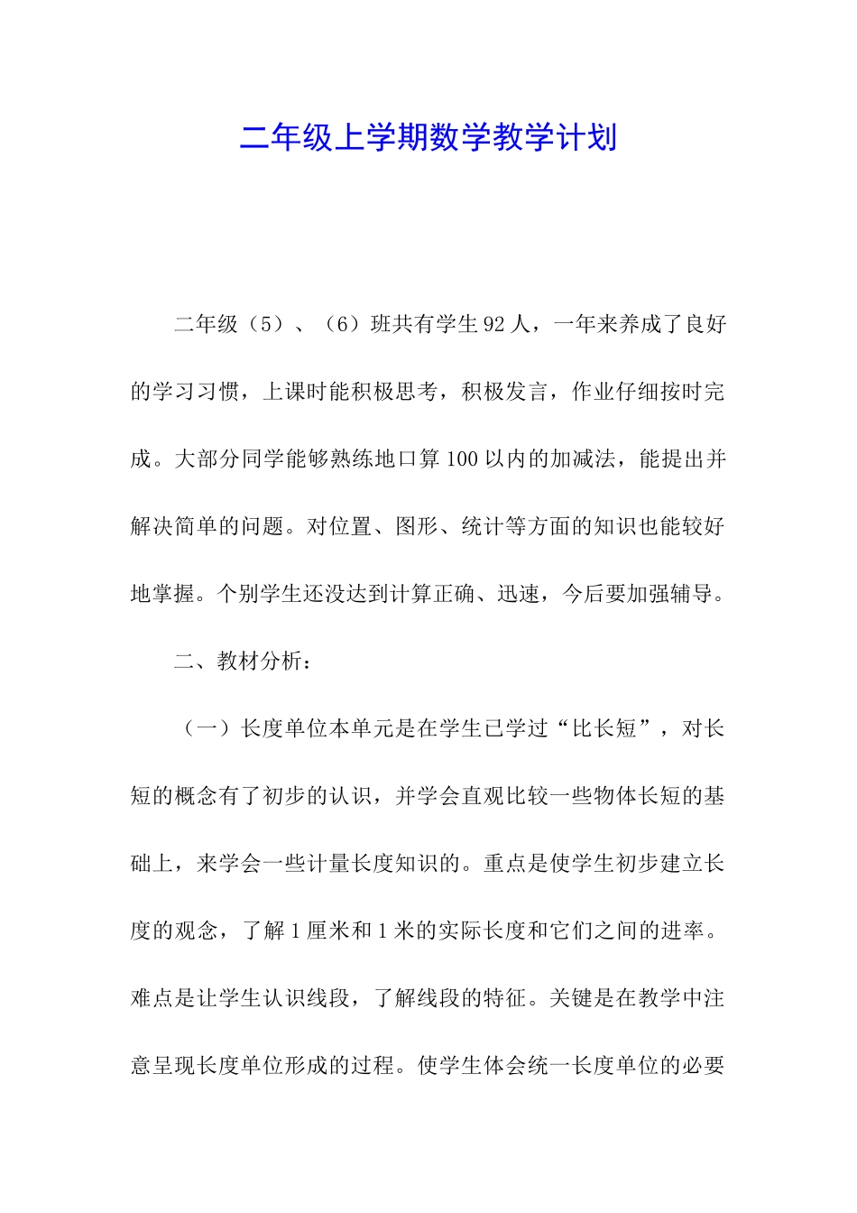 二年级上学期数学教学计划_第1页