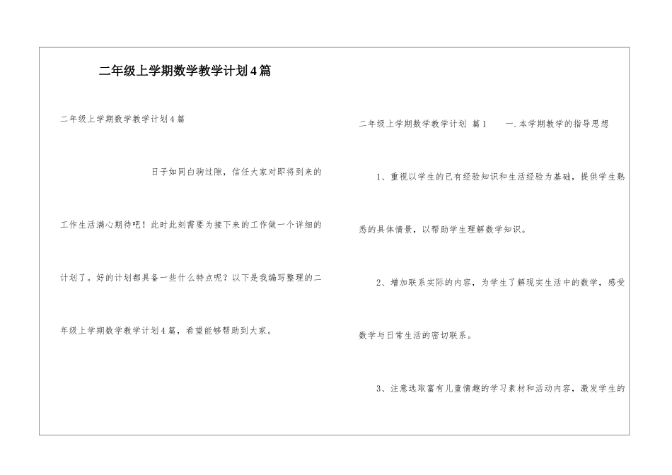 二年级上学期数学教学计划4篇_第1页