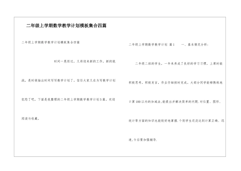 二年级上学期数学教学计划模板集合四篇_第1页